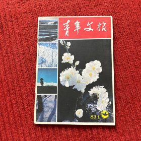 青年文摘1983年1