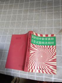 最新初中奥林匹克试题精选精析