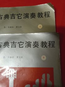 古典吉它演奏教程