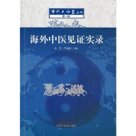 海外中医见证实录