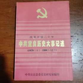 改革开放二十年中共宜良历史大事记述