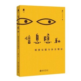 预定5月中发货，信息隐私：制度议题与多元理论 戴昕 著 北京大学出版社