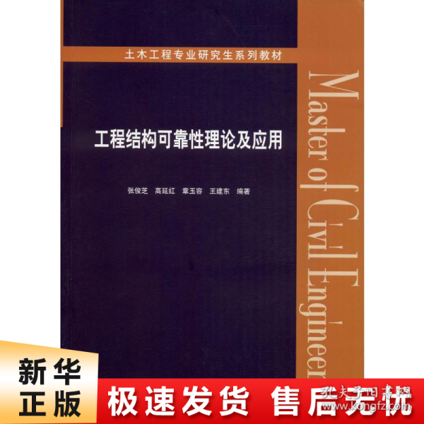 工程结构可靠性理论及应用