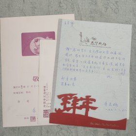 J14-05：王大元旧藏--台湾著名昆曲家 1998年贺卡一张字多、亲笔签名请柬一枚！