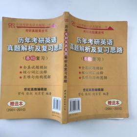 历年考研英语真题解析及复习思路：张剑考研英语黄皮书