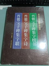 晋爨宝子碑集字榜书