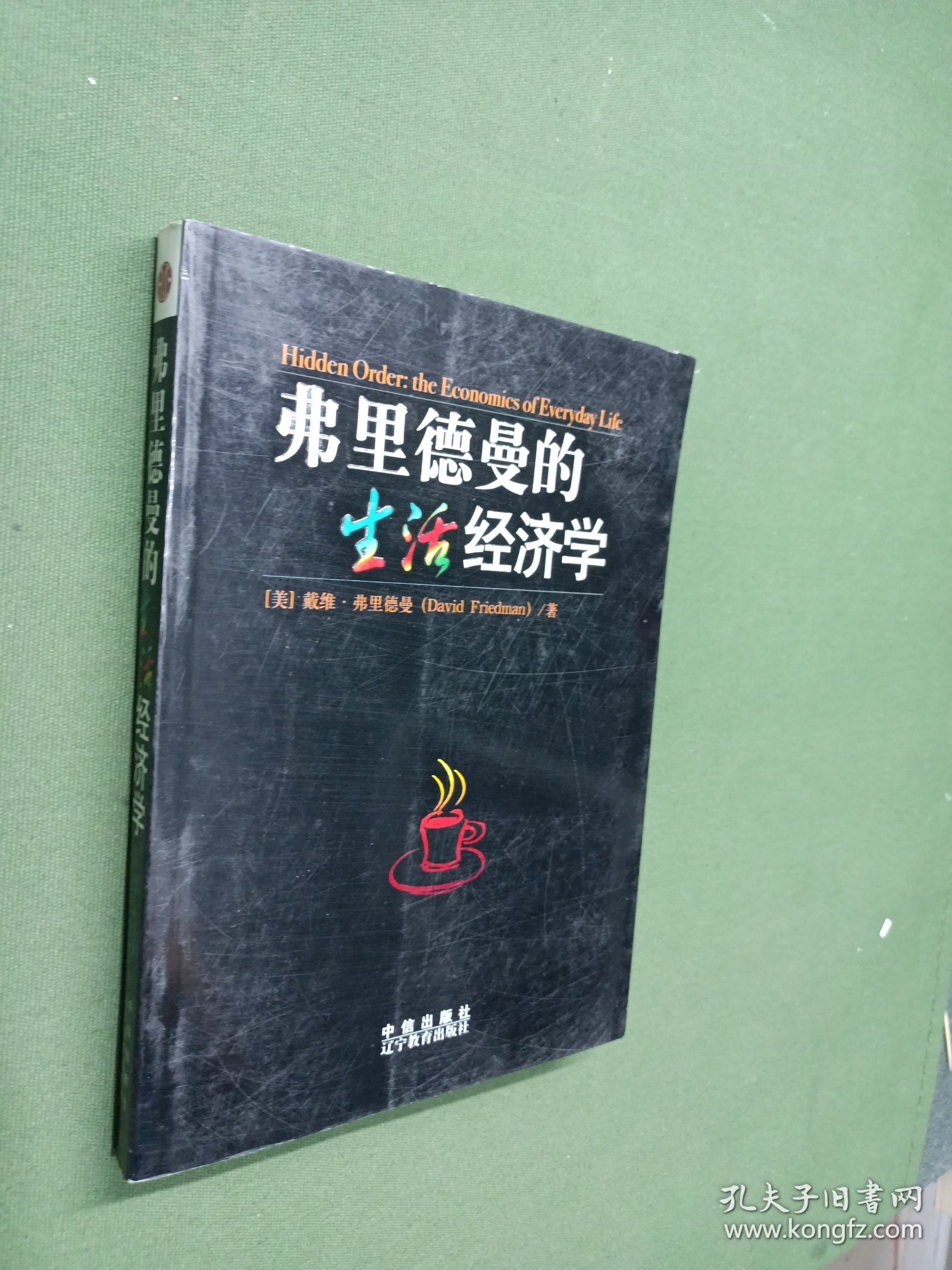 弗里德曼的生活经济学