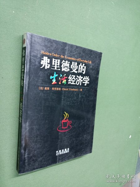 弗里德曼的生活经济学