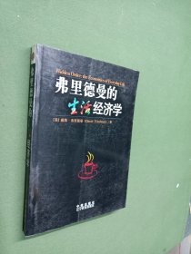 弗里德曼的生活经济学
