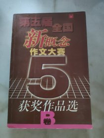 第五届全国新概念作文大赛获奖作品选（B）