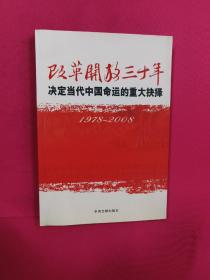 改革开放三十年：决定当代中国命运的重大抉择（1978－2008）