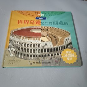 世界奇迹是怎样创造的