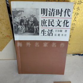 明清时代庶民文化生活