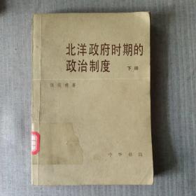 北洋政府时期的政治制度 下册