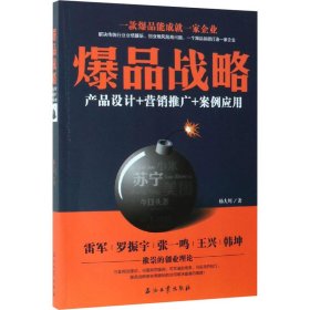 爆品战略 产品设计+营销推广+案例应用