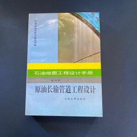 石油地面工程设计手册.第四册.原油长输管道工程设计