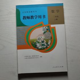 义务教育教科书 教师教学用书 数学 二年级 上册（附光盘2张）