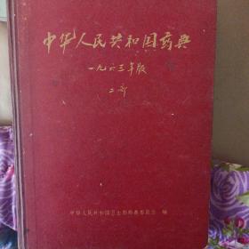 中华人民共和国药典1963年版二部
