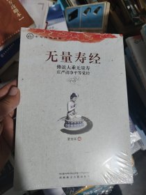 中华传统经典·无量寿经：佛说大乘无量寿庄严清净平等觉经