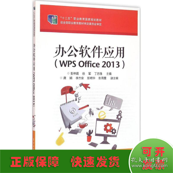 办公软件应用（WPS Office 2013）