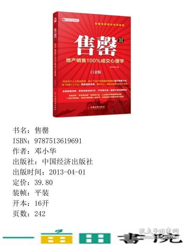 售罄Ⅱ地产销售成交心理学白金版地产精英实战邓小华中国经济出9787513619691