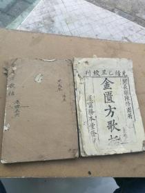 木刻大本，金匮方歌括六卷二册完整一套全
