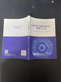 LBS中位置隐私保护：模型与方法