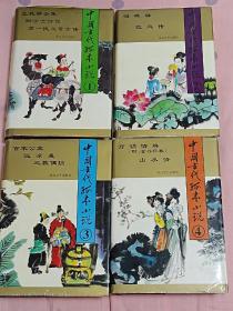 中国古代孤本小说（1-4全）精装一版一印 品佳