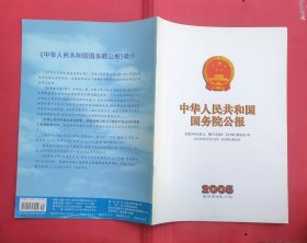 中华人民共和国国务院公报【2005年第29号】·