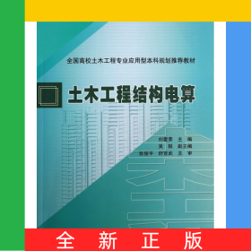 土木工程結構電算(全國高校土木工程專業(yè)應用型本科規(guī)劃推薦教材)
