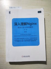 【复印本高清晰】深入理解Nginx（第2版）：模块开发与架构解析