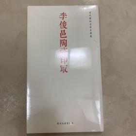 李俊邑陶瓷印㝡 当代篆刻名家自选集