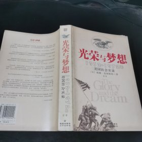 光荣与梦想：1932-1972年美国社会实录 下