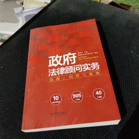 政府法律顾问实务：技能、问答与案例