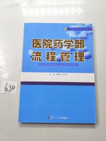 惠宏医管丛书：医院药学部流程管理