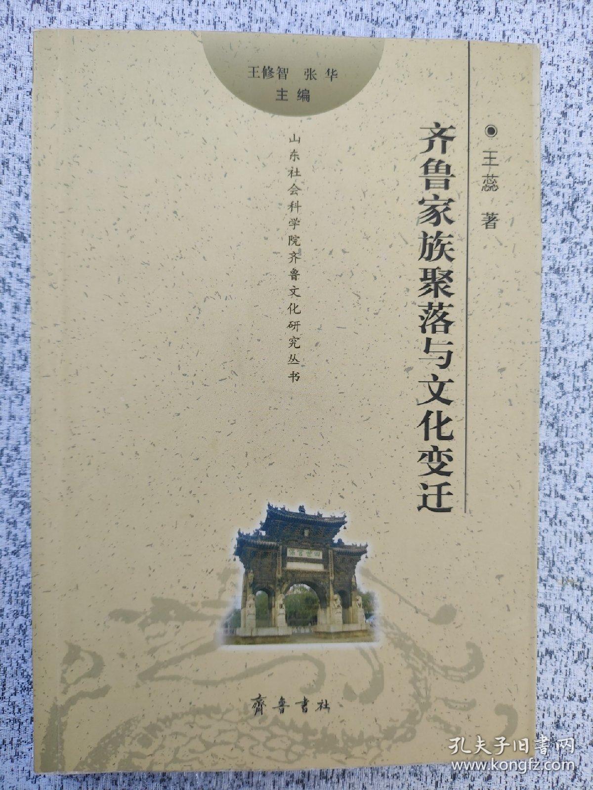 齐鲁家族聚落与文化变迁