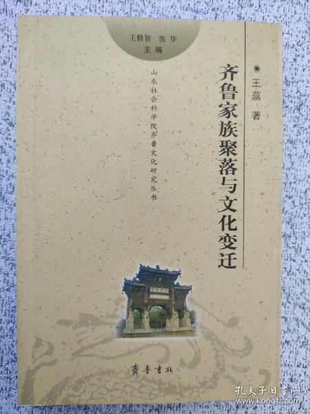 齐鲁家族聚落与文化变迁