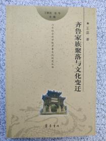 齐鲁家族聚落与文化变迁