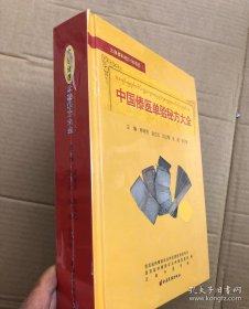 中国傣医单验秘方大全
