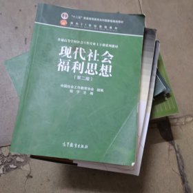 面向21世纪课程教材·普通高等学校社会工作专业主干课系列教材：现代社会福利思想（第2版）