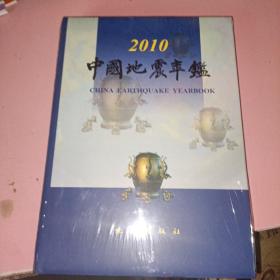 中国地震年鉴 2010（全新未拆封）