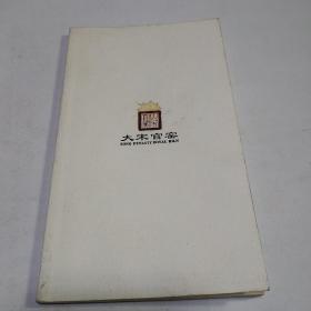 大宋官窑 （宣传册）
