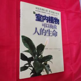 室内植物可以挽救人的生命