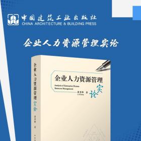 正版 企业人力资源管理实论 鲁贵卿 9787112286508