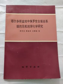 鄂尔多斯盆地中侏罗世含煤岩系煤的无机地球化学研究