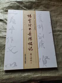 杨雯行书岳阳楼记/传世典藏当代名家长卷精品