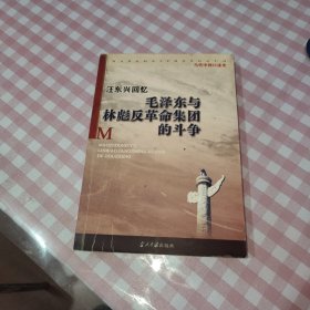 汪东兴回忆：毛泽东与林彪反革命集团斗争