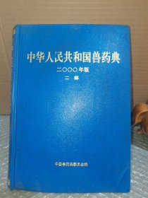 中华人民共和国兽药典 2000年版 二部