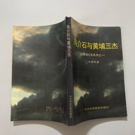 黄埔纪实系列之一-蒋介石与黄埔三杰