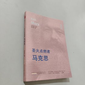 圣火點(diǎn)燃者---馬克思